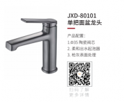 JXD-80101单把面盆龙头