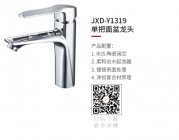JXD-Y1319单把面盆龙头