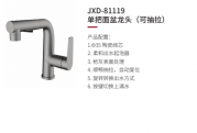 JXD-81119单把面盆龙头（可抽拉）